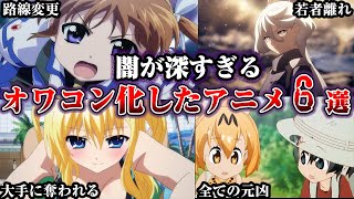 【悲報】超大人気アニメから一転…驚愕の理由でオワコン化したアニメ5選【ゆっくり解説】