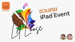 iPad Event ครั้งนี้มีอะไรน่าสนใจ | Lightyear Podcast