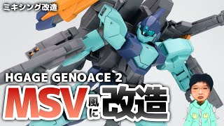 【ガンプラ改造】HGAGE ジェノアスⅡをMSVっぽい感じにミキシング改造してみたんです。【HG GENOACE 2】