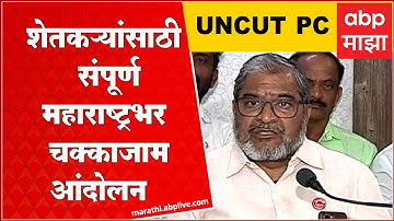 Raju Shetti :  शेतकऱ्यांच्या प्रश्नांकडे दुर्लक्ष,   संपूर्ण महाराष्ट्रभर चक्काजाम आंदोलन करणार