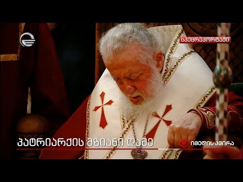 პატრიარქის აღსაყდრებიდან 45 წელი გავიდა | პატრიარქის მზიანი ღამე