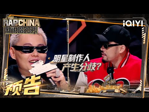 【EP3 预告】1V1战火持续燃烧 明星制作人为晋级名额产生分歧 | 新说唱2024 | The Rap of China 2024 | iQIYI中国说唱巅峰对决