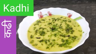 Kadhi | स्पेशल खानदेशी कढी | how to prepare kadhi|दही कढी|Maharashtrian Kadhi-By Rajshree Badgujar