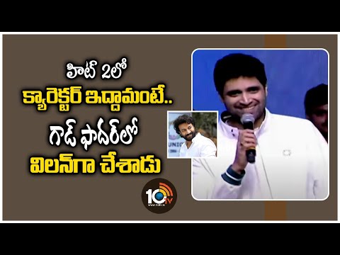 హిట్ 2లో క్యారెక్టర్ ఇద్దామంటే.. గాడ్ ఫాదర్‎లో విలన్‎గా చేశాడు | Adivi Sesh About Satyadev|10TV ET
