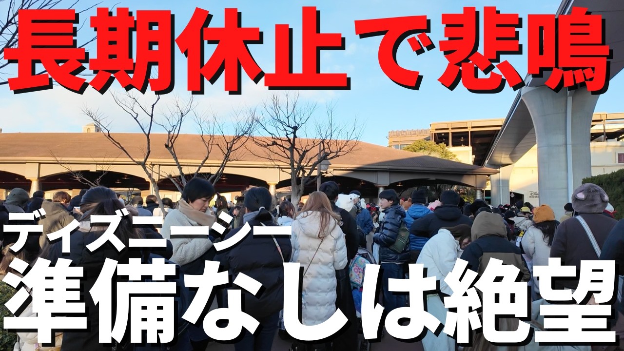 【ディズニーシー】しばらくパーク行けない? まさかの長期休止がヤバすぎた、、。