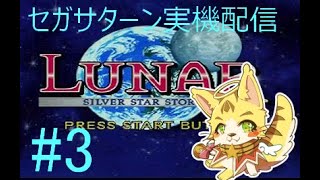 #3開けろ！エルちゃん市警だ！セガサターン実機配信者　＃エルちゃんLive　LUNAR シルバースターストーリー