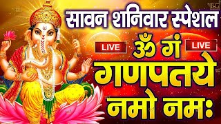 LIVE सोमवार स्पेशल  : गणेश मंत्र - Ganesh Mantra | ॐ गं गणपतये नमो नमः | Om Gan Ganpataye Namo Namah