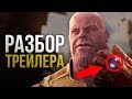 Разбор трейлера Войны Бесконечности. Все о главном фильме 2018 года.