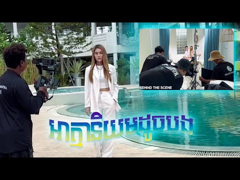 អាត្មានិយមដូចបង | ឡុង លក្ខិណា [Behind the scene]