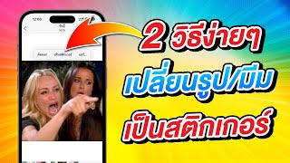 2 วิธีง่ายๆ เปลี่ยนรูป/มีม เป็นสติกเกอร์บน iPhone | สอนใช้ iOS 17 ง่ายนิดเดียว