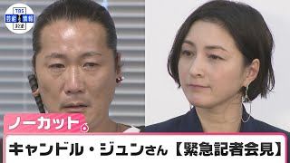 【ノーカット】キャンドル・ジュンさん緊急記者会見　妻・広末涼子さんの不倫問題について語る