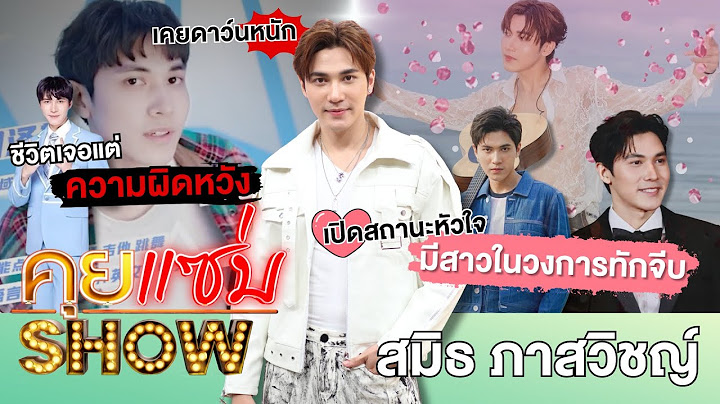 คุยแซ่บShow : “สมิธ ภาสวิชญ์” ชีวิตเจอแต่ความผิดหวัง เคยดาว์นหนัก เปิดสถานะหัวใจ มีสาวในวงการทักจีบ