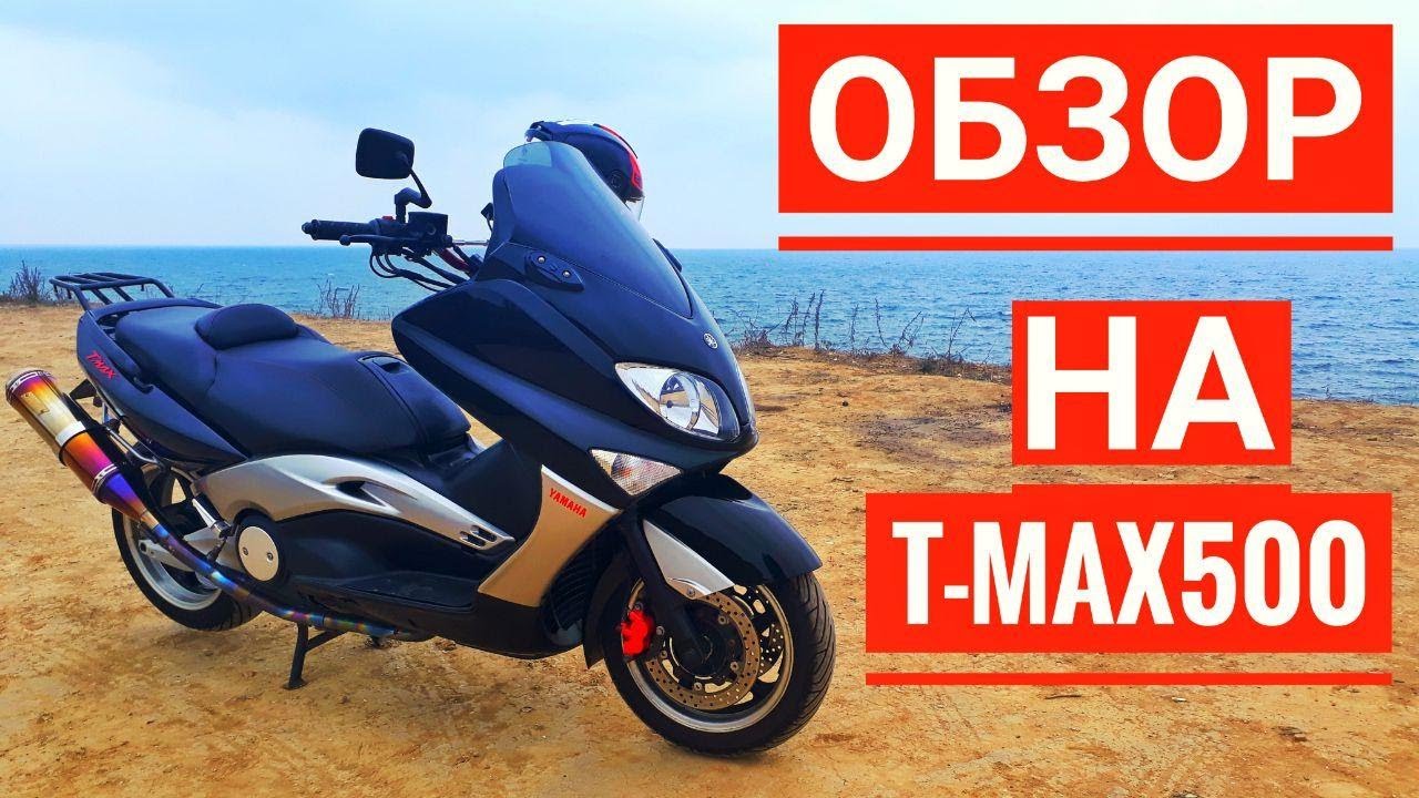 Обзор на Yamaha T-max 500  2-го поколения - Отзывы владельца - Нюансы при эксплуатации