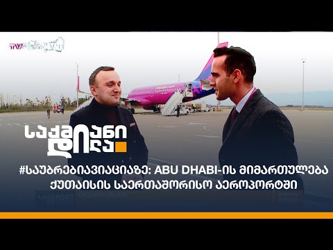 #საუბრებიავიაციაზე: Abu Dhabi-ის მიმართულება ქუთაისის საერთაშორისო აეროპორტში