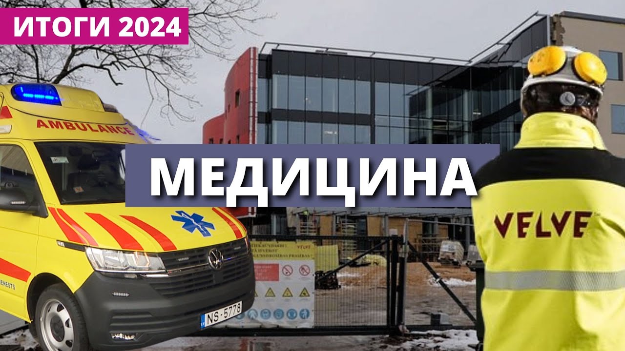 Латвийская медицина в 2024: новый корпус больницы, бригады «скорой», дифтерия