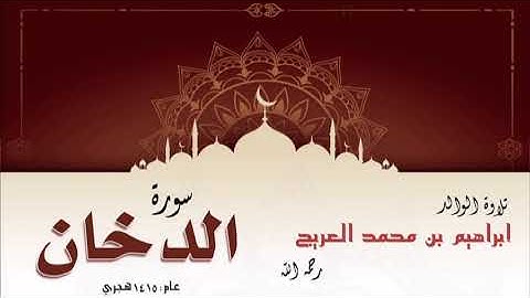 تلاوة الوالد إبراهيم بن محمد العريج لسورة الدخان لعام 1415 هجري