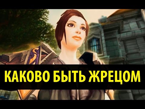 Видео: Каково быть Жрецом