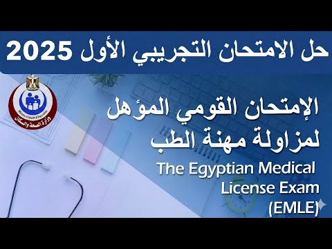 حل الامتحان التجريبي الأول لامتحان ترخيص مزاولة المهنة شرح إكلينيكي اسكيمات مهم ة