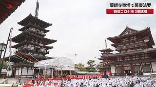 【速報】薬師寺東塔で落慶法要 新型コロナ禍、3年延期