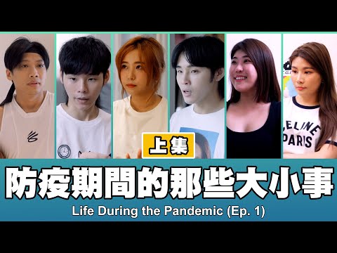 這群人 TGOP │防疫期間的那些大小事-上集 Life During the Pandemic (EP.1)