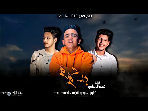 مهرجان ده دم مش مهم فراويلا احمد عبده بيدو النجم توزيع فيجو الدخلاوي انتاجML Music