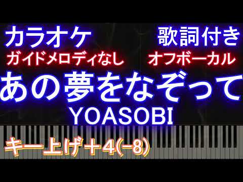 【オフボーカル男性キー下げ-8(+4)】あの夢をなぞって / YOASOBI /ヨアソビ【カラオケ ガイドメロディなし 歌詞 フル full】