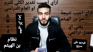 ازاي تعرف تقديرك الكلي في الترم الاول او العام الدراسي(نظام بن الهيثم)