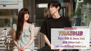 [THAISUB/PINYIN/KARA] มีคุณ (I Have You) - 赵磊 (Zhao Lei) OST. แอบรักให้เธอรู้ Hidden Love