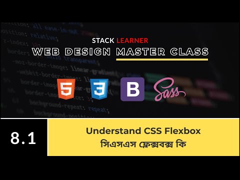 8.1 Understand CSS Flexbox | সিএসএস ফ্লেক্সবক্স কি এবং কিভাবে কাজ করে?
