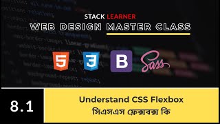 8.1 Understand CSS Flexbox | সিএসএস ফ্লেক্সবক্স কি এবং কিভাবে কাজ করে
