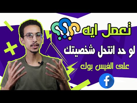 ازاى تعمل ابلاغ وحذف لاى حساب ينتحل شخصيتك على فيس بوك
