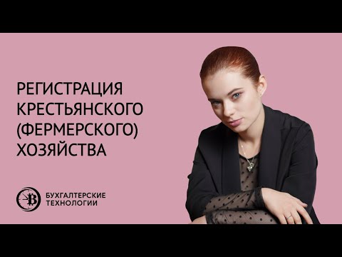 Регистрация крестьянского (фермерского) хозяйства