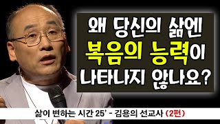 신앙을 위한, 강추 명특강 l 김용의 선교사 "복음이면 충분합니다(2편)" - 왜 당신의 삶엔 복음의 능력이 나타나지 않으십니까?