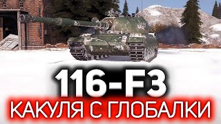 Новый танк с лопаты 💥 116-F3