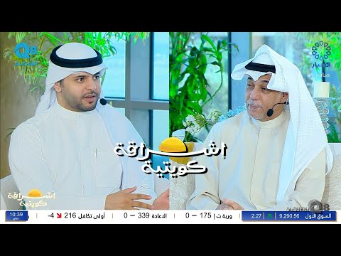 لقاء صلاح الجيماز في برنامج إشراقة كويتية عن الاستثمار بالذهب