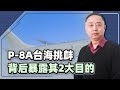 【忠诚】中美防長通話剛結束，美軍在台海發起挑釁，背後有2大目的