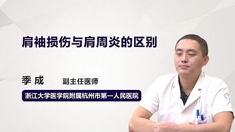 肩袖損傷與肩周炎的區別 季成 浙江大學醫學院附屬杭州市第一人民醫院 - 天天要聞