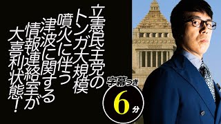 「CLP」に空目！何やるの？立憲民主党(CDP）のトンガ大規模噴火に伴う津波に関する情報連絡室が大喜利状態！なので紹介します。超速！上念司チャンネル ニュースの裏虎