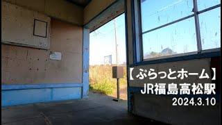 【福島高松駅】JR日南線 2024.3.10