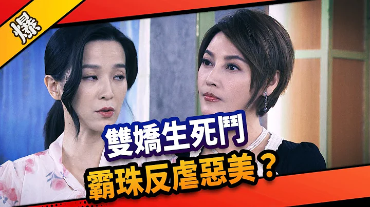 《八点档抢先爆》市井豪门 EP212 双娇生死斗  霸珠反虐恶美？ - 天天要闻