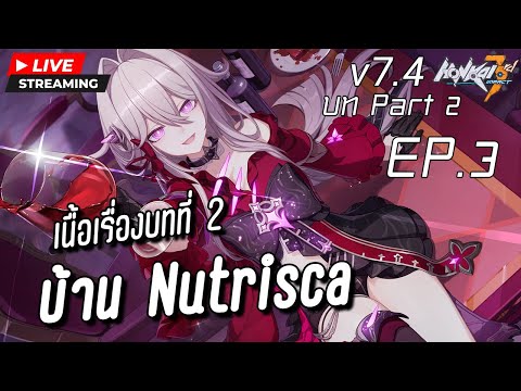 ก๊วนป่วนบ้านNutriscu บทที่ ไลฟ์พรีวิว v7.5 เซิร์ฟจีน  ไม่แปล คุยและดูเฉย ๆ  Honkai Impact 3