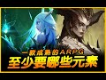 這遊戲有毒，同樣是召喚．死靈 vs 伊瑞斯｜一款成熟的ARPG至少要有哪些元素｜JG Game