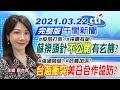 【鄭亦真報新聞】蘇揆頭針「不公開」有玄機? 「台海衝突」美日合作協防?  @中天新聞   ​ 20210322