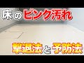 【もう悩まない】お風呂の床のピンク汚れをスッキリ落とす方法とおすすめ予防法！
