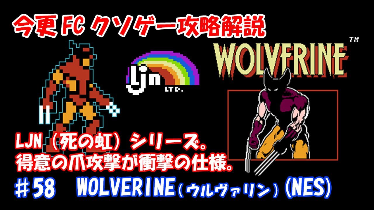 今更FCクソゲー攻略解説 ♯58 WOLVERINE[ウルヴァリン] (NES