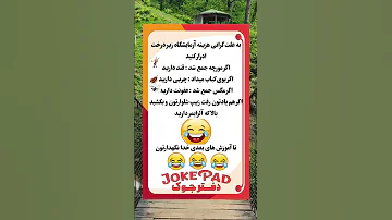 یه خنده کوتاه در روز نیاز همیشگی جوک فان تکست خنده قند دیابت کباب کمدی سرگرمی سوتی 