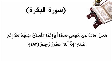 سورة البقرة الاية 182