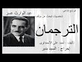 شخصيات تبحث عن مؤلف الترجمان