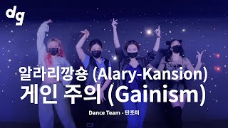 [1회 참가영상] 알라리깡숑 (Alary-Kansion) - 게인 주의 (Gainism)｜Dance Team : 단조미