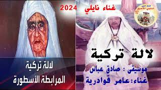 نايلي 2024 جديد عامر قوادرية  في اغنية عن لالة تركية  مولاة المعروف موسيقى عباس صادق